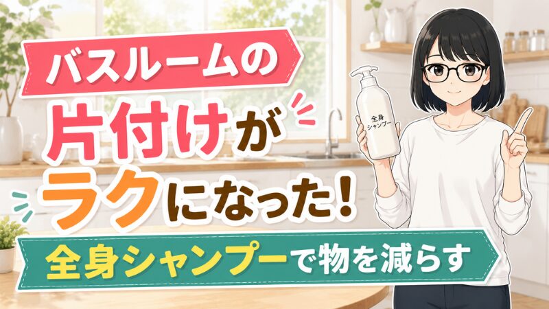 バスルームの片付けがラクになった！全身シャンプーで物を減らす。笑顔の女性のイラスト