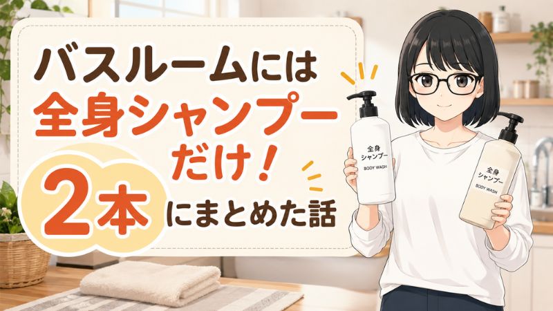 バスルームには全身シャンプーだけ！2本にまとめた話