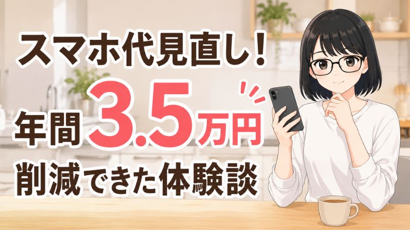 スマホ代見直し!年間3.5万円削減できた体験談
