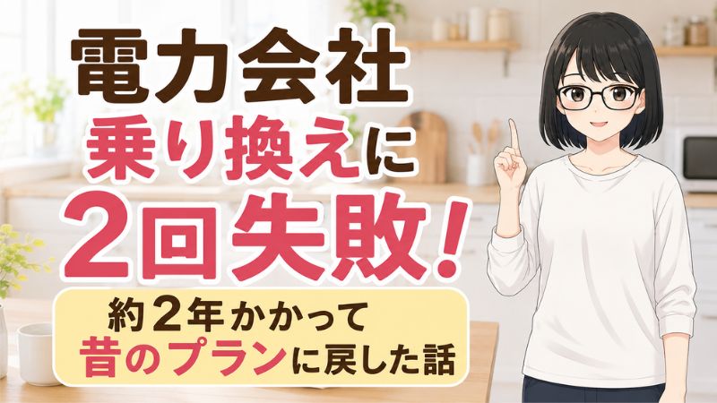 電力会社の乗り換えに2回失敗！約2年かかって昔のプランに戻した話。