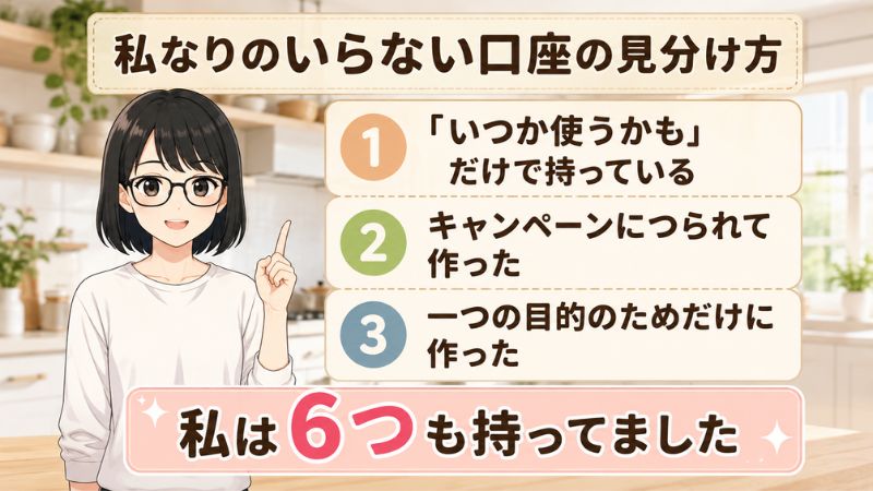 私なりのいらない口座の見分け方。①「いつか使うかも」だけで持っている②キャンペーンのために作った③一つの目的のためだけに作った。私は6つも持っていた