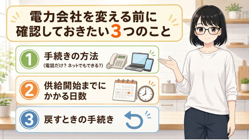 電力会社を変える前に確認しておきたい3つのこと。①手続きの方法（電話だけ?ネットでもできる?）②供給開始までにかかる日数③戻すときの手続き