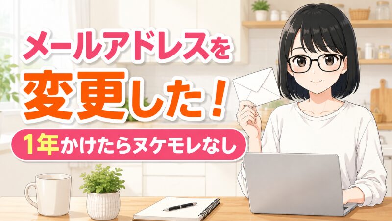 メールアドレスを変更した。1年かけたらヌケモレなし。封筒を持ちパソコンを前にした女性