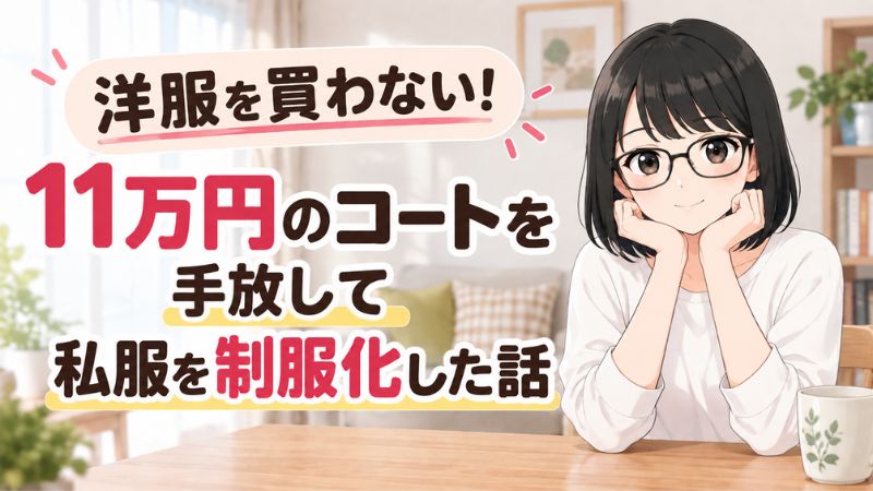 洋服を買わない。11万円のコートを手放して私服の制服化した話