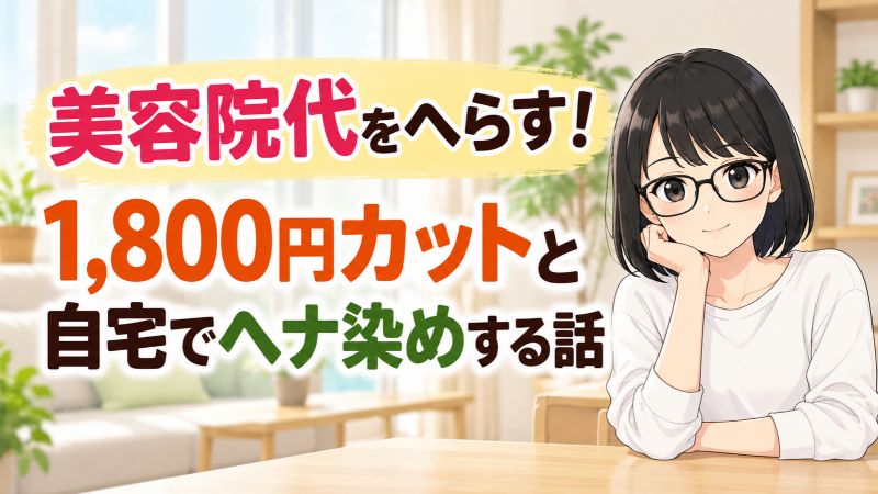 美容院代をへらす！1,800円カットと自宅でヘナ染めする話