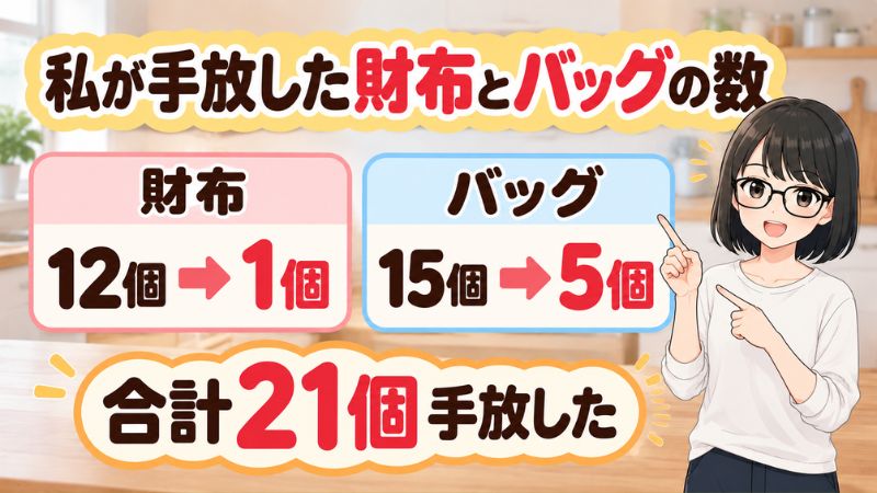 私が手放した財布とバッグの数。財布12個→1個。バッグ15個→5個。合計21個手放した。