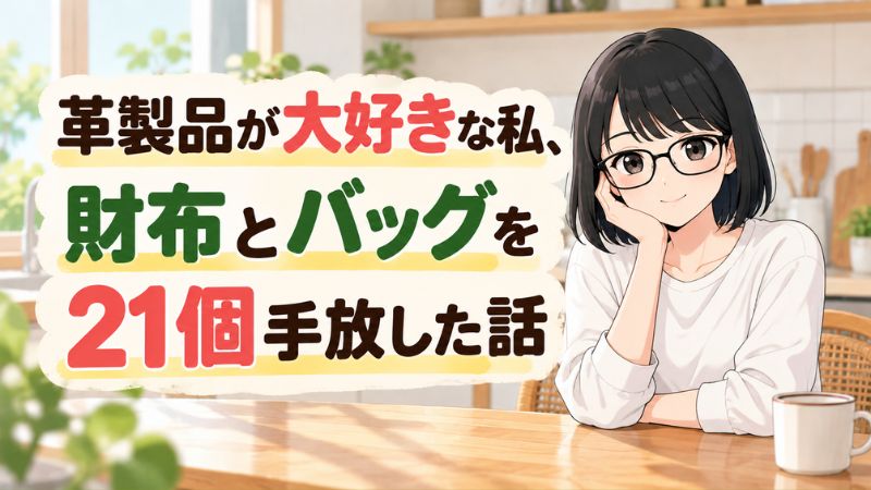 革製品が大好きな私、財布とバッグを手放した話